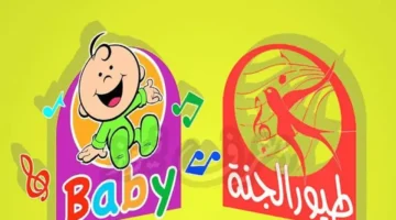 تردد قناة طيور الجنة بيبي 2025 على نايل سات لمحبي الأطفال